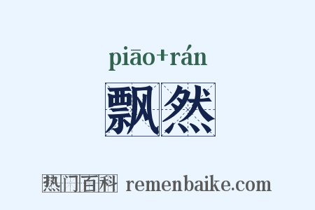 飘然是什么意思的图片